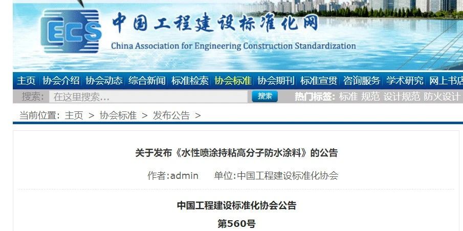 CECS 發布兩項防水標準！ 聚氯乙烯防護排（蓄）水板應用技術規程、水性噴涂持粘高分子防水涂料