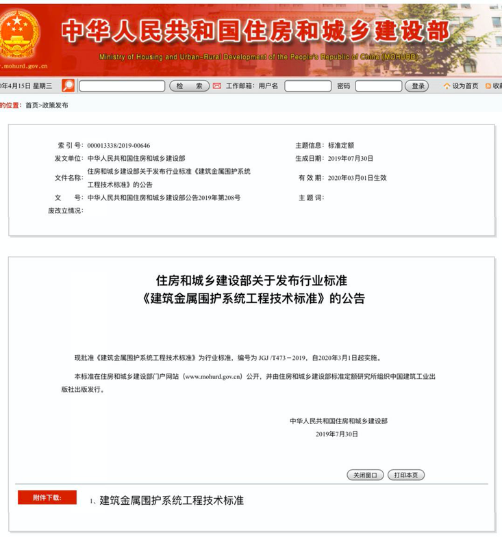 行業(yè)標準《建筑金屬圍護系統(tǒng)工程技術標準》JGJ/T473-2019獲準實施！