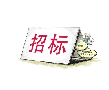 《招標(biāo)投標(biāo)法》公開征求意見！中標(biāo)候選人不再排序！“Z低價(jià)中標(biāo)”退場(chǎng)！招標(biāo)人自主確定中標(biāo)人！