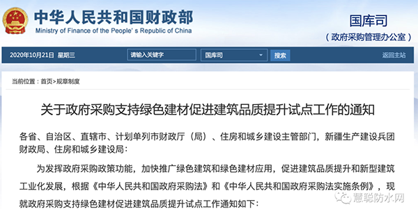 兩部委發文：政府采購工程選用這些防水材料?。?></div>
	    <div   id=