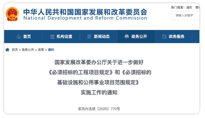 發改委發文，進一步明確『必須招標工程項目』有關要求丨政策
