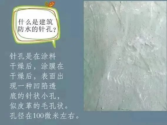 什么是建筑防水的針孔? 怎樣消除防水涂膜的針孔現象呢？